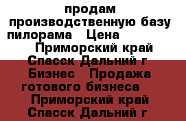 продам производственную базу-пилорама › Цена ­ 2 500 000 - Приморский край, Спасск-Дальний г. Бизнес » Продажа готового бизнеса   . Приморский край,Спасск-Дальний г.